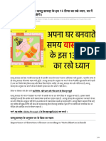 Vashtu Shastra अपना घर बनवाते समय वासतु शासतर के इस 13 टिपस का रखे धयान घर में सदैव सुख-शानति बनी रहेगी