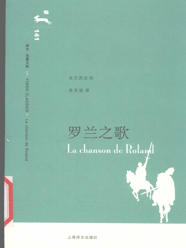 罗兰之歌 (杨宪益译) (上海译文出版社) (2008.07) (212页) (12188148) | PDF