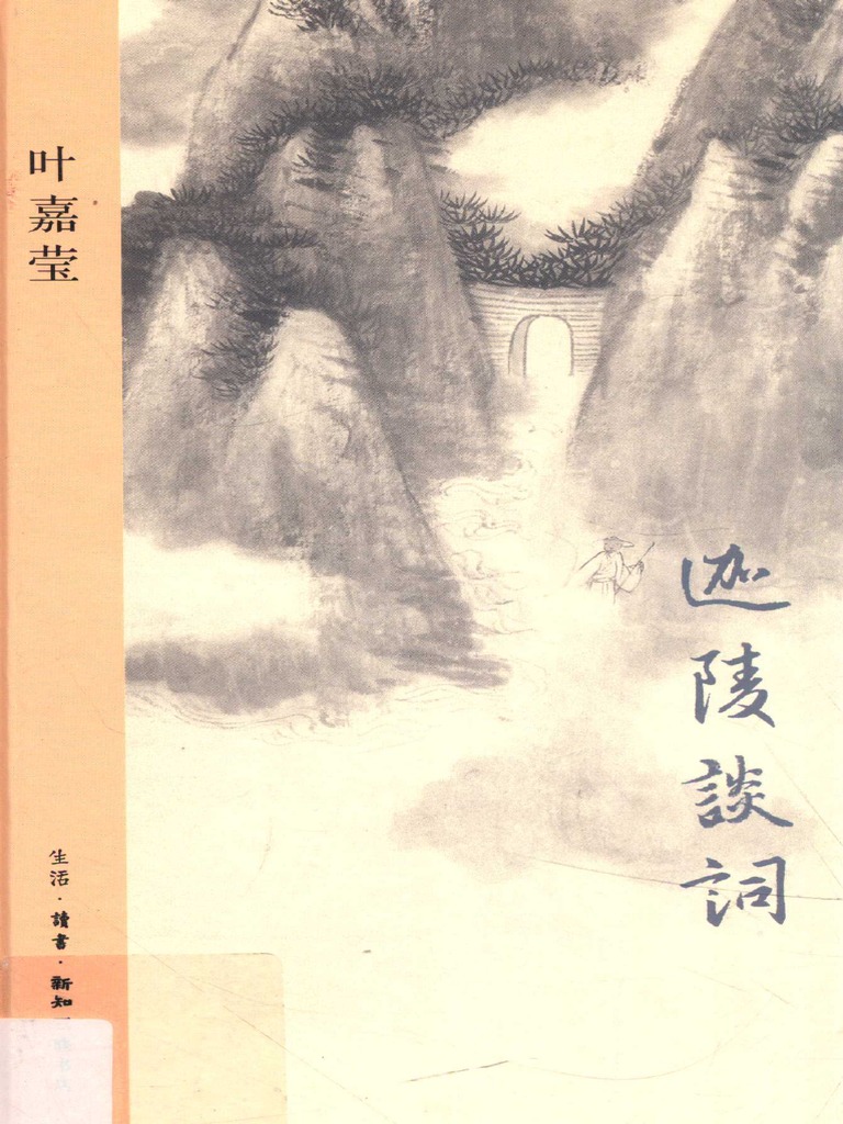 迦陵谈词 (叶嘉莹著) (生活·读书·新知三联书店) (2015.11) (238