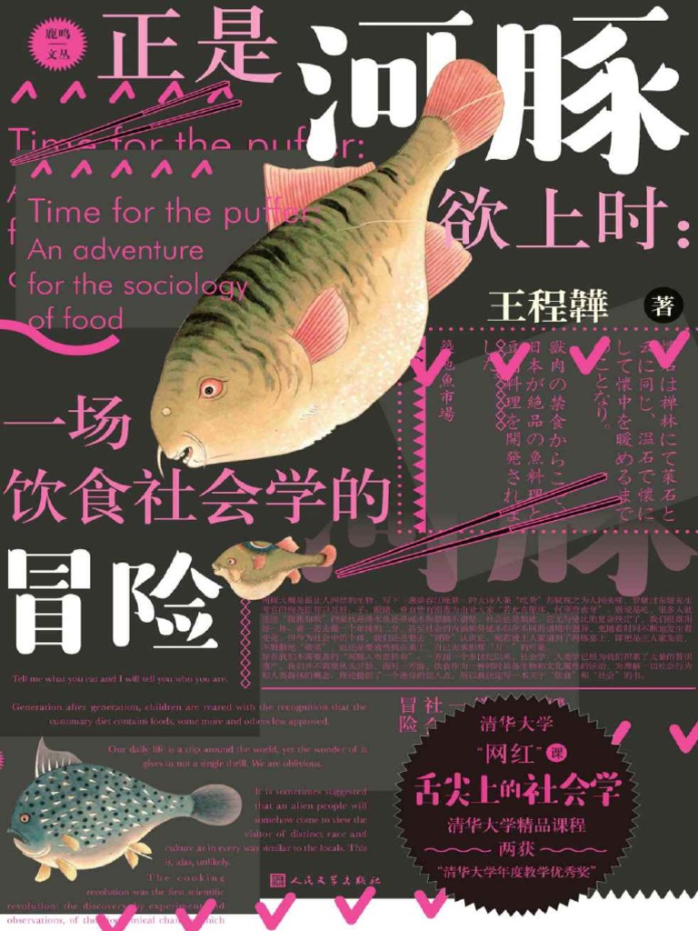 正是河豚欲上时：一场饮食社会学的冒险王程韡著| PDF