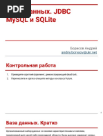 Занятие 28. Базы Данных. Jdbc. Mysql и Sqlite #1