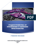 Кузьмина Т. - Градоустройство от присвоения к усвоению пространства