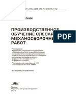 Покровский Б.С. - Производственное обучение слесарей механосборочных работ - 2016