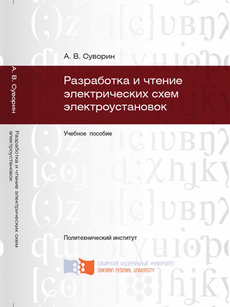 Разработка_и_чтение_электрических_схем_электроустановок_Суворин | PDF