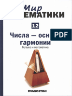 Мир Математики №12 - Числа - основа гармонии. Музыка и математика