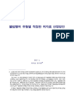 불법행위 유형별 적정한 위자료 산정방안