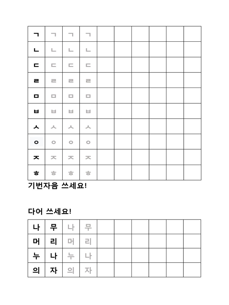 쓰기 연습 (기본 자음) | PDF