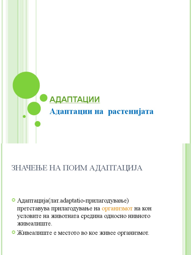Адаптации на растенија | PDF