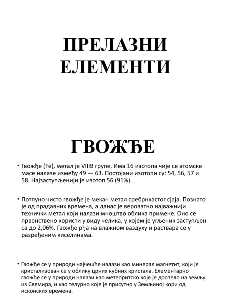 ПРЕЛАЗНИ ЕЛЕМЕНТИ | PDF