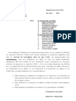 ΠΡΟΣΚΛΗΣΗ 10ης ΣΥΝΕΔΡΙΑΣΗΣ Κ.Δ.Ε.Μ. 6-9-2021