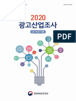 2020 광고산업조사 보고서