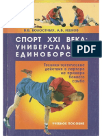 Волостных - Универсальные единоборства -2009