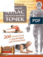 Большой Атлас Целительных Точек. 200 Упражнений Для Здоровья и Долголетия