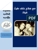 مع الكاتب بكر أبوبكر مع صلاح خلف طرت
