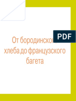 РЕЦЕПТЫ К ХЛЕБОПЕЧКЕ