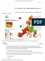 Χάρτης ECDC - Ποιες περιοχές της χώρας βρίσκονται σε «βαθύ κόκκινο» - Η ΚΑΘΗΜΕΡΙΝΗ