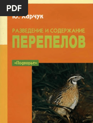 Харчук Разведение И Содержание Перепелов | PDF