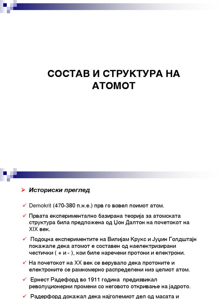Структура на атомот и периоден систем | PDF