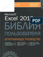 Microsoft Excel 2019 Библия Пользователя. Джон Уокенбах