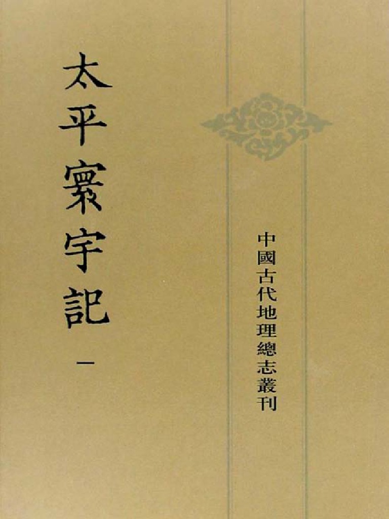 太平寰宇记· (宋) 乐史· (中国古代地理总志丛刊) ·中华书局2007