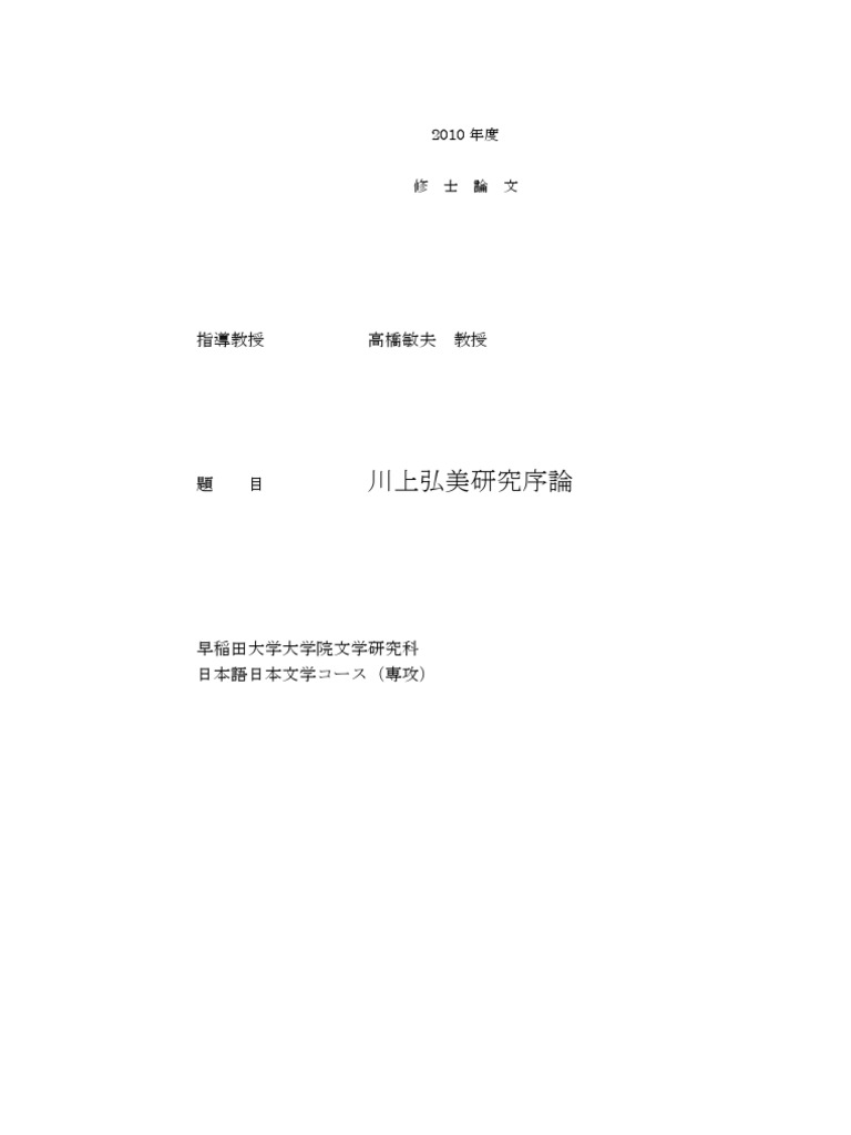 川上弘美研究序論 論文 Pdf