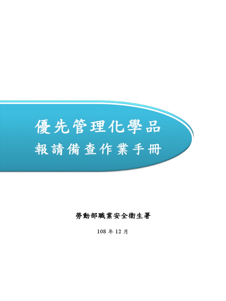 優先管理化學品報請備查作業手冊| PDF
