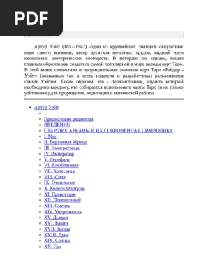 Таро Уэйт-Райдер | PDF