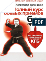 Полный курс боевых приемов без оружия по системе спецназа КГБ (PDFDrive)