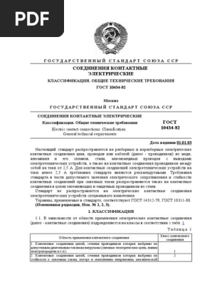 Gost 10434-82 | PDF