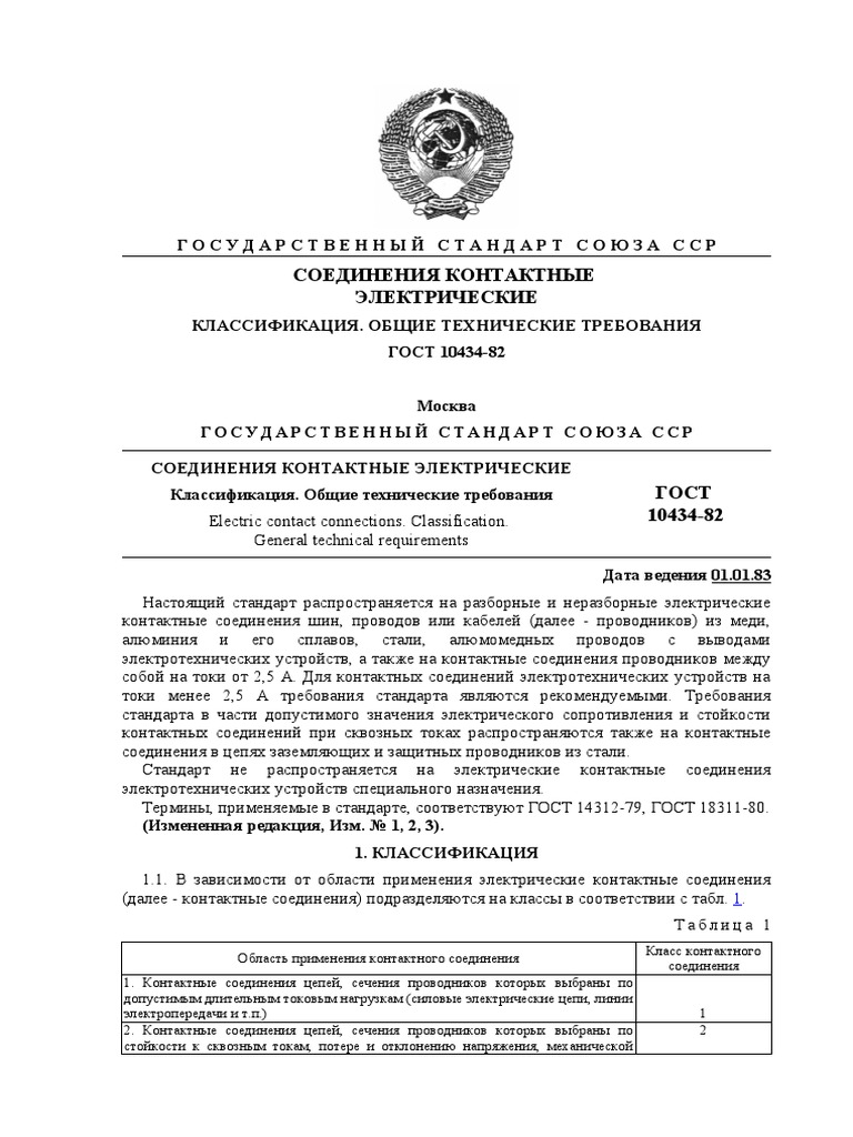 Gost 10434-82 | PDF