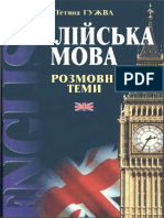 Англійська Мова. Розмовнi Теми (У 2-х Частинах) Гужва Т.М. Частина 1