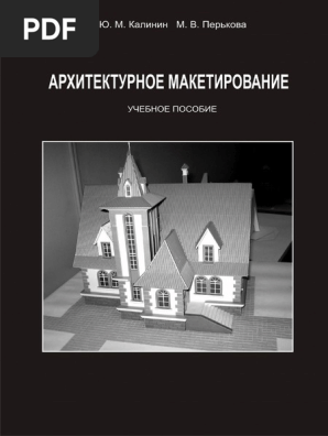 Архитектурное Макетирование | PDF