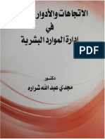 الاتجاهات والأدوار الحديثة في إدارة الموارد البشرية - 2019