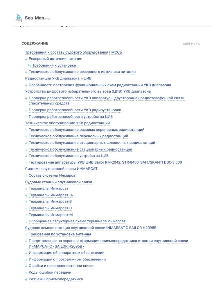 ГМССБ На Судне, Требования И Техническое Обслуживание | PDF