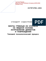 ОСТ5Р.9782-2004 (Винты Гребные из сплавов на медной основе. Исправление дефектов и повреждений. Тип. техн. процесс)