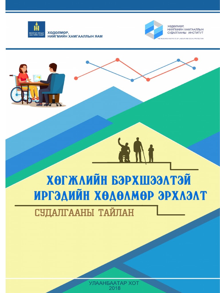 Хөгжлийн Бэрхшээлтэй Иргэдийн Судалгаа | PDF