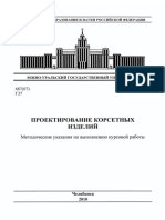 Проектирование корсетов  Герасимова Н.И.