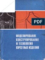 Моделирование, конструирование и технология корсетных изделий», Антипова А.И.