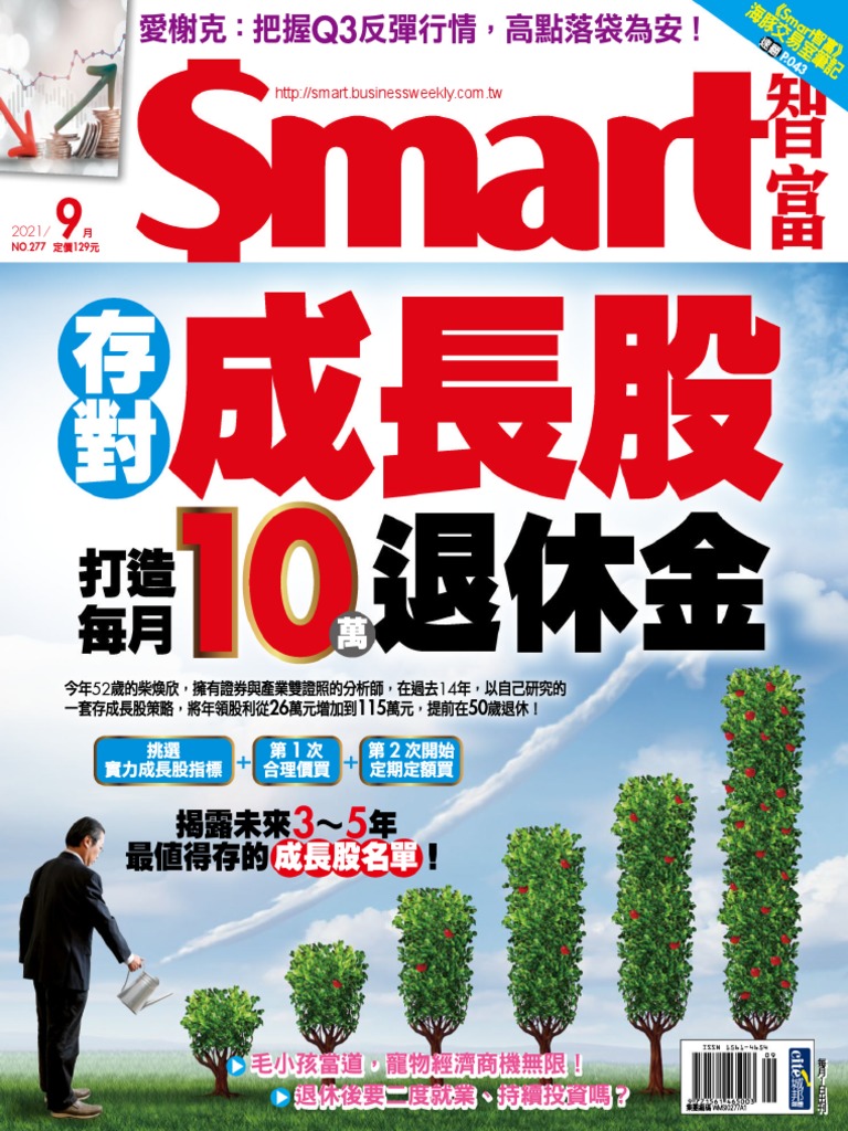 Smart智富20210901 (第277期) 打造每月10萬退休金| PDF