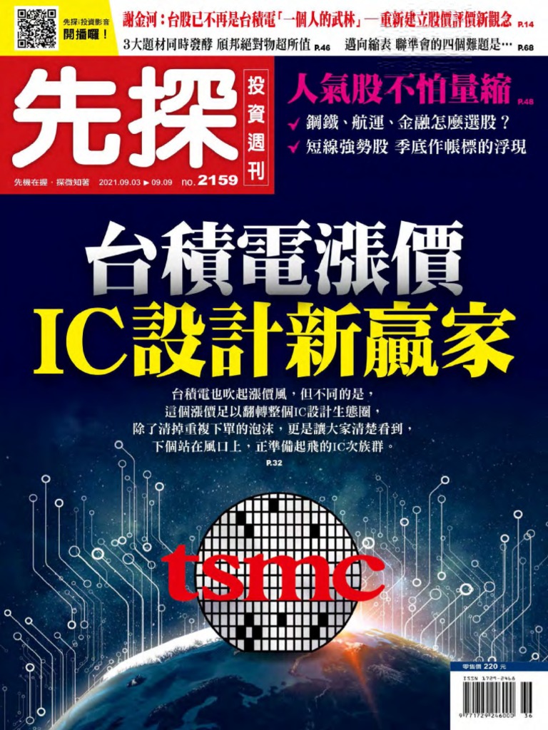 先探投資週刊20210903 (第2159期) 台積電漲價ic設計新贏家| PDF