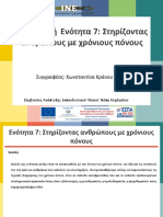 ΘΕ 7 Στηρίζοντας Ανθρώπους Με Χρόνιους Πόνους