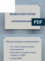 Межкультурная коммуникация