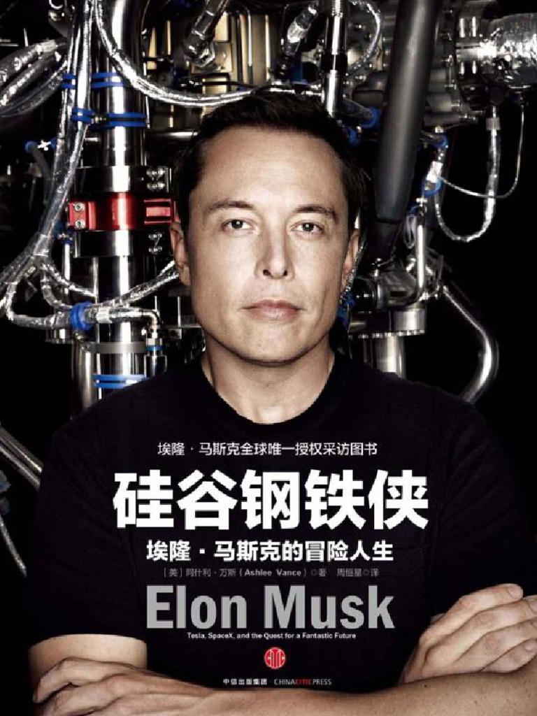 硅谷钢铁侠：埃隆马斯克的冒险人生| PDF, image size:768x1024