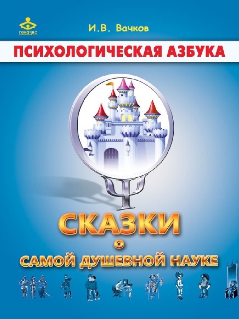 Skazki O Samoy Dushevnoy Nauke | PDF