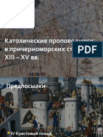 Католические проповедники в причерноморских степях в XIII - XIV вв.