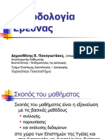 Εισαγωγή στη Διατροφική Έρευνα Μάθημα 0