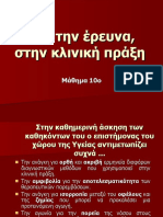 Μάθημα 10 Από την έρευνα στην πράξη