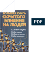 Большая книга скрытого влияния на людей by Александр Большаков (z-lib.org)