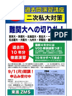 08過去問演習講座ポスター 二次私大対策