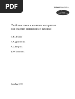 Свойства клеев и клеящих материалов для изделий авиационной техники